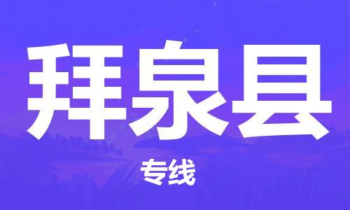 淮安到拜泉县物流专线-淮安到拜泉县物流公司-淮安到拜泉县直达运输物流专线免费取件全境配送 淮安到拜泉县物流专线-淮安到拜泉县物流公司-淮安到拜泉县直达运输物流专线免费取件全境配送