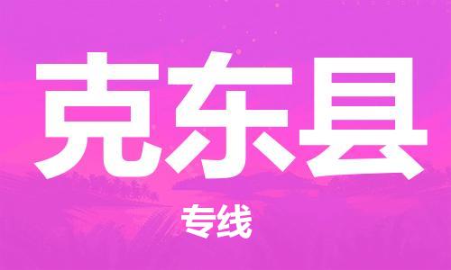 盐城到克东县物流专线-盐城到克东县物流公司-盐城到克东县直达运输医疗器械运输专线省时省力省心 盐城到克东县物流专线-盐城到克东县物流公司-盐城到克东县直达运输医疗器械运输专线省时省力省心