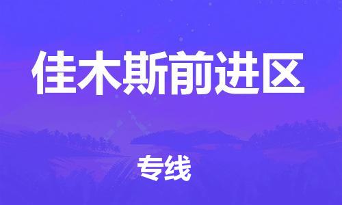 盐城到佳木斯前进区物流专线-盐城到佳木斯前进区物流公司-盐城到佳木斯前进区直达运输特种货物运输专线价格优惠 盐城到佳木斯前进区物流专线-盐城到佳木斯前进区物流公司-盐城到佳木斯前进区直达运输特种货物运输专线价格优惠