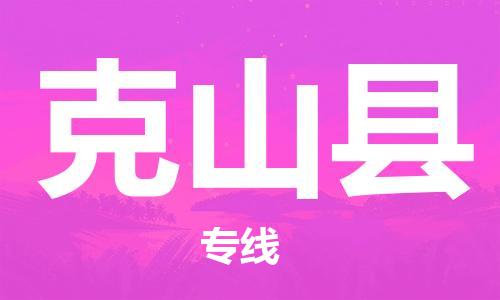 淮安到克山县物流专线-淮安到克山县物流公司-淮安到克山县直达运输农资产品运输专线实时跟近