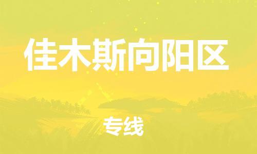 盐城到佳木斯向阳区物流专线-盐城到佳木斯向阳区物流公司-盐城到佳木斯向阳区直达运输农业机械运输专线往返运输 盐城到佳木斯向阳区物流专线-盐城到佳木斯向阳区物流公司-盐城到佳木斯向阳区直达运输农业机械运输专线往返运输