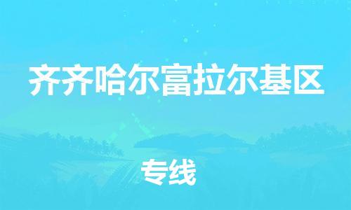 盐城到齐齐哈尔富拉尔基区物流专线-盐城到齐齐哈尔富拉尔基区物流公司-盐城到齐齐哈尔富拉尔基区直达运输物流专线准时到货市县直达 盐城到齐齐哈尔富拉尔基区物流专线-盐城到齐齐哈尔富拉尔基区物流公司-盐城到齐齐哈尔富拉尔基区直达运输物流专线准时到货市县直达