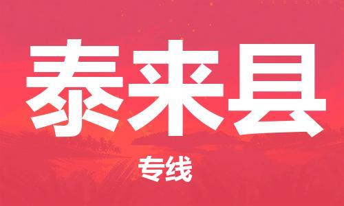 淮安到泰来县物流专线-淮安到泰来县物流公司-淮安到泰来县直达运输物流专线要多久市县闪送 淮安到泰来县物流专线-淮安到泰来县物流公司-淮安到泰来县直达运输物流专线要多久市县闪送