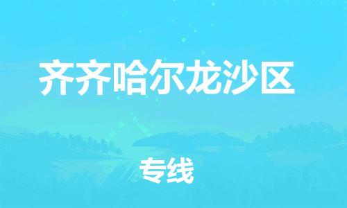 盐城到齐齐哈尔龙沙区物流专线-盐城到齐齐哈尔龙沙区物流公司-盐城到齐齐哈尔龙沙区直达运输货运公司诚信经营价格优惠 盐城到齐齐哈尔龙沙区物流专线-盐城到齐齐哈尔龙沙区物流公司-盐城到齐齐哈尔龙沙区直达运输货运公司诚信经营价格优惠