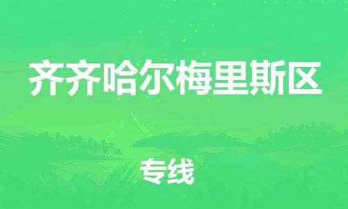盐城到齐齐哈尔梅里斯区物流专线-盐城到齐齐哈尔梅里斯区物流公司-盐城到齐齐哈尔梅里斯区直达运输设备运输专线急速达 盐城到齐齐哈尔梅里斯区物流专线-盐城到齐齐哈尔梅里斯区物流公司-盐城到齐齐哈尔梅里斯区直达运输设备运输专线急速达