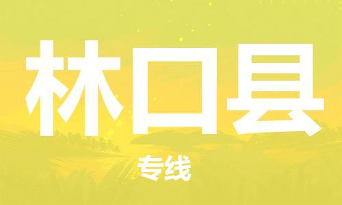 宿迁到林口县物流专线-宿迁到林口县物流公司-宿迁到林口县直达运输物流专线要多久时间安全快捷 宿迁到林口县物流专线-宿迁到林口县物流公司-宿迁到林口县直达运输物流专线要多久时间安全快捷