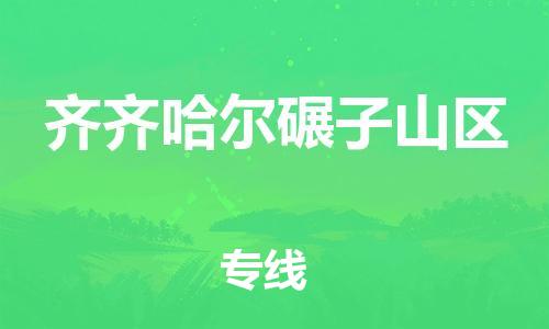盐城到齐齐哈尔碾子山区物流专线-盐城到齐齐哈尔碾子山区物流公司-盐城到齐齐哈尔碾子山区直达运输装饰材料运输专线快运直达 盐城到齐齐哈尔碾子山区物流专线-盐城到齐齐哈尔碾子山区物流公司-盐城到齐齐哈尔碾子山区直达运输装饰材料运输专线快运直达