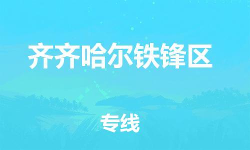 盐城到齐齐哈尔铁锋区物流专线-盐城到齐齐哈尔铁锋区物流公司-盐城到齐齐哈尔铁锋区直达运输机械设备运输专线保证时效 盐城到齐齐哈尔铁锋区物流专线-盐城到齐齐哈尔铁锋区物流公司-盐城到齐齐哈尔铁锋区直达运输机械设备运输专线保证时效