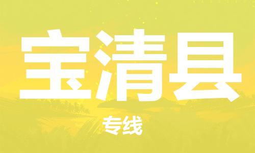 盐城到宝清县物流专线-盐城到宝清县物流公司-盐城到宝清县直达运输五金交电运输专线价格优惠 盐城到宝清县物流专线-盐城到宝清县物流公司-盐城到宝清县直达运输五金交电运输专线价格优惠