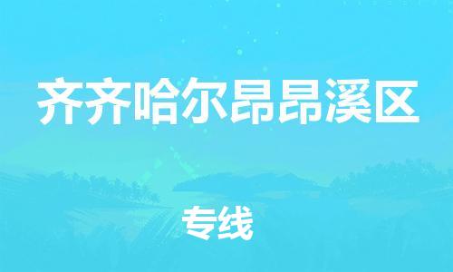 盐城到齐齐哈尔昂昂溪区物流专线-盐城到齐齐哈尔昂昂溪区物流公司-盐城到齐齐哈尔昂昂溪区直达运输物流专线市县派送直达运输 盐城到齐齐哈尔昂昂溪区物流专线-盐城到齐齐哈尔昂昂溪区物流公司-盐城到齐齐哈尔昂昂溪区直达运输物流专线市县派送直达运输