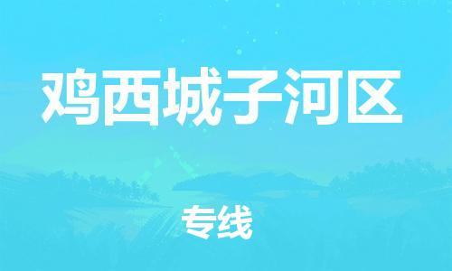 盐城到鸡西城子河区物流专线-盐城到鸡西城子河区物流公司-盐城到鸡西城子河区直达运输消费品运输专线不随意加价 盐城到鸡西城子河区物流专线-盐城到鸡西城子河区物流公司-盐城到鸡西城子河区直达运输消费品运输专线不随意加价