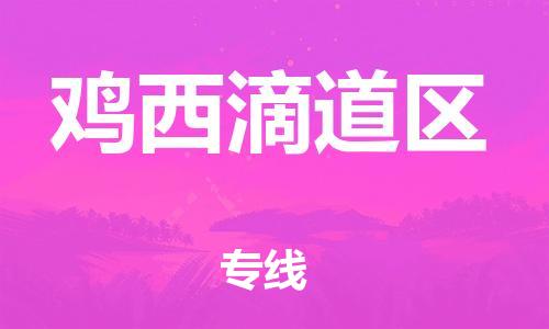 盐城到鸡西滴道区物流专线-盐城到鸡西滴道区物流公司-盐城到鸡西滴道区直达运输货运公司费用多少一站直达