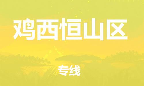 盐城到鸡西恒山区物流专线-盐城到鸡西恒山区物流公司-盐城到鸡西恒山区直达运输货运公司保证时效省时省力省心 盐城到鸡西恒山区物流专线-盐城到鸡西恒山区物流公司-盐城到鸡西恒山区直达运输货运公司保证时效省时省力省心