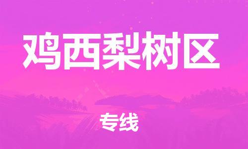 盐城到鸡西梨树区物流专线-盐城到鸡西梨树区物流公司-盐城到鸡西梨树区直达运输设备运输专线量大价优 盐城到鸡西梨树区物流专线-盐城到鸡西梨树区物流公司-盐城到鸡西梨树区直达运输设备运输专线量大价优