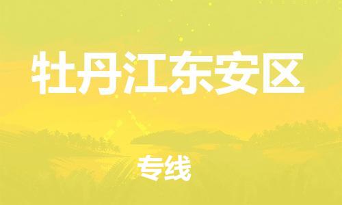 盐城到牡丹江东安区物流专线-盐城到牡丹江东安区物流公司-盐城到牡丹江东安区直达运输大型机械运输专线快速直达 盐城到牡丹江东安区物流专线-盐城到牡丹江东安区物流公司-盐城到牡丹江东安区直达运输大型机械运输专线快速直达