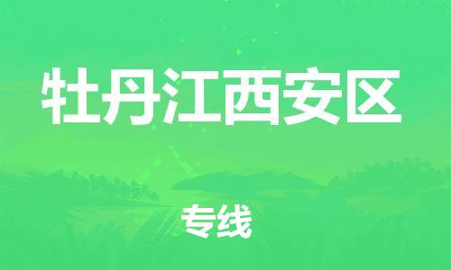 宿迁到牡丹江西安区物流专线-宿迁到牡丹江西安区物流公司-宿迁到牡丹江西安区直达运输物流专线快速准时准时到厂