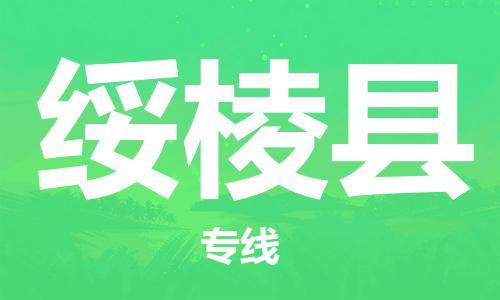 淮安到绥棱县物流专线-淮安到绥棱县物流公司-淮安到绥棱县直达运输物流专线要多久诚信经营