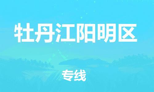 盐城到牡丹江阳明区物流专线-盐城到牡丹江阳明区物流公司-盐城到牡丹江阳明区直达运输跨省搬家运输专线实时监控 盐城到牡丹江阳明区物流专线-盐城到牡丹江阳明区物流公司-盐城到牡丹江阳明区直达运输跨省搬家运输专线实时监控