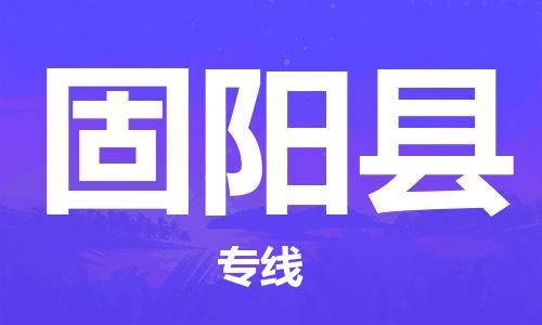 淮安到固阳县物流专线-淮安到固阳县物流公司-淮安到固阳县直达运输装饰材料运输专线怎么收件 淮安到固阳县物流专线-淮安到固阳县物流公司-淮安到固阳县直达运输装饰材料运输专线怎么收件