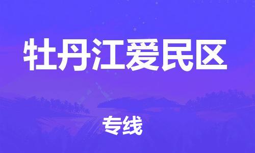 盐城到牡丹江爱民区物流专线-盐城到牡丹江爱民区物流公司-盐城到牡丹江爱民区直达运输特种货物运输专线急件托运 盐城到牡丹江爱民区物流专线-盐城到牡丹江爱民区物流公司-盐城到牡丹江爱民区直达运输特种货物运输专线急件托运