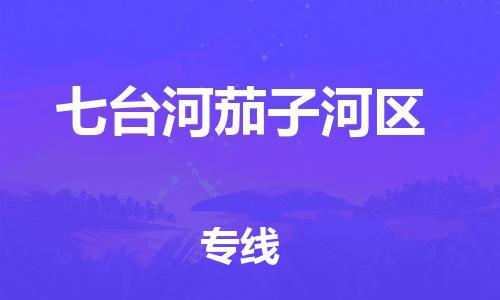盐城到七台河茄子河区物流专线-盐城到七台河茄子河区物流公司-盐城到七台河茄子河区直达运输物流专线天天发车准时到达 盐城到七台河茄子河区物流专线-盐城到七台河茄子河区物流公司-盐城到七台河茄子河区直达运输物流专线天天发车准时到达