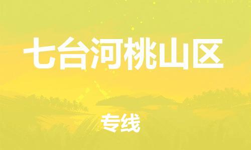 盐城到七台河桃山区物流专线-盐城到七台河桃山区物流公司-盐城到七台河桃山区直达运输电子产品运输专线全额保价 盐城到七台河桃山区物流专线-盐城到七台河桃山区物流公司-盐城到七台河桃山区直达运输电子产品运输专线全额保价
