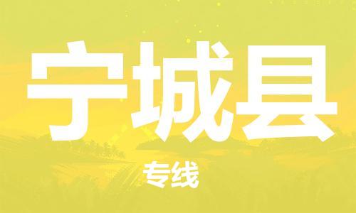 宿迁到宁城县物流专线-宿迁到宁城县物流公司-宿迁到宁城县直达运输大型物件运输专线安全快捷 宿迁到宁城县物流专线-宿迁到宁城县物流公司-宿迁到宁城县直达运输大型物件运输专线安全快捷