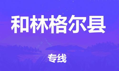 淮安到和林格尔县物流专线-淮安到和林格尔县物流公司-淮安到和林格尔县直达运输家电物流运输专线多长时间 淮安到和林格尔县物流专线-淮安到和林格尔县物流公司-淮安到和林格尔县直达运输家电物流运输专线多长时间
