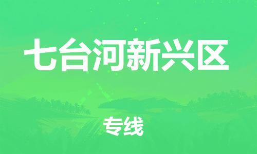 盐城到七台河新兴区物流专线-盐城到七台河新兴区物流公司-盐城到七台河新兴区直达运输家电物流运输专线不随意加价 盐城到七台河新兴区物流专线-盐城到七台河新兴区物流公司-盐城到七台河新兴区直达运输家电物流运输专线不随意加价
