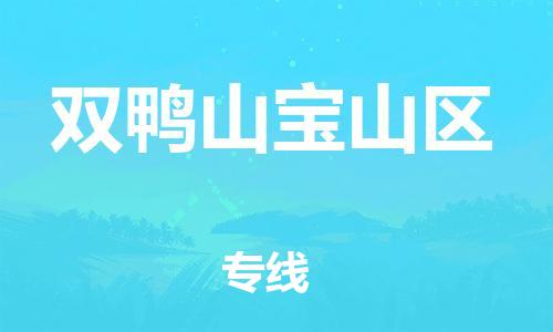 连云港到双鸭山宝山区物流专线-连云港到双鸭山宝山区物流公司-连云港到双鸭山宝山区直达运输电动车托运专线时间多久 连云港到双鸭山宝山区物流专线-连云港到双鸭山宝山区物流公司-连云港到双鸭山宝山区直达运输电动车托运专线时间多久