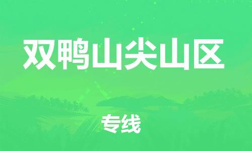 盐城到双鸭山尖山区物流专线-盐城到双鸭山尖山区物流公司-盐城到双鸭山尖山区直达运输原材料运输专线每天发车