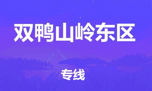 盐城到双鸭山岭东区物流专线-盐城到双鸭山岭东区物流公司-盐城到双鸭山岭东区直达运输危险品运输专线免费取件 盐城到双鸭山岭东区物流专线-盐城到双鸭山岭东区物流公司-盐城到双鸭山岭东区直达运输危险品运输专线免费取件