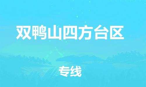盐城到双鸭山四方台区物流专线-盐城到双鸭山四方台区物流公司-盐城到双鸭山四方台区直达运输货运公司保证时效实时监控