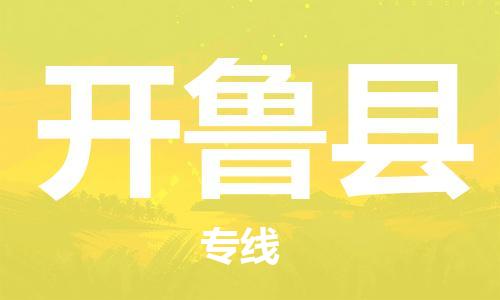 淮安到开鲁县物流专线-淮安到开鲁县物流公司-淮安到开鲁县直达运输货运公司保证时效多长时间