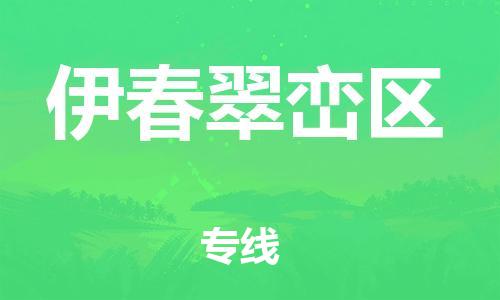 盐城到伊春翠峦区物流专线-盐城到伊春翠峦区物流公司-盐城到伊春翠峦区直达运输轿车托运专线准时达到 盐城到伊春翠峦区物流专线-盐城到伊春翠峦区物流公司-盐城到伊春翠峦区直达运输轿车托运专线准时达到