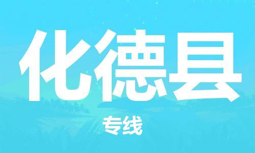 宿迁到化德县物流专线-宿迁到化德县物流公司-宿迁到化德县直达运输物流专线全境配送上门取货