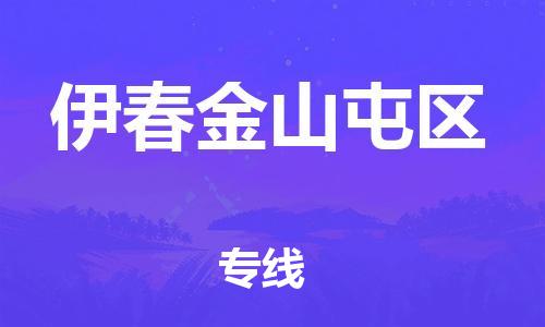 盐城到伊春金山屯区物流专线-盐城到伊春金山屯区物流公司-盐城到伊春金山屯区直达运输物流专线收费标准全境直达 盐城到伊春金山屯区物流专线-盐城到伊春金山屯区物流公司-盐城到伊春金山屯区直达运输物流专线收费标准全境直达