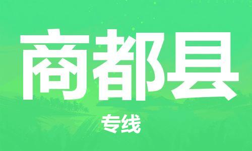淮安到商都县物流专线-淮安到商都县物流公司-淮安到商都县直达运输零担运输专线急速响应