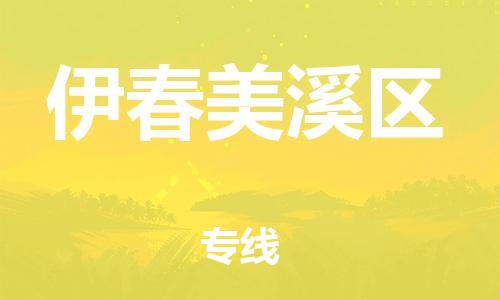 盐城到伊春美溪区物流专线-盐城到伊春美溪区物流公司-盐城到伊春美溪区直达运输装修材料运输专线资质齐全 盐城到伊春美溪区物流专线-盐城到伊春美溪区物流公司-盐城到伊春美溪区直达运输装修材料运输专线资质齐全