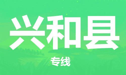 淮安到兴和县物流专线-淮安到兴和县物流公司-淮安到兴和县直达运输贵重货物运输专线快运直达 淮安到兴和县物流专线-淮安到兴和县物流公司-淮安到兴和县直达运输贵重货物运输专线快运直达