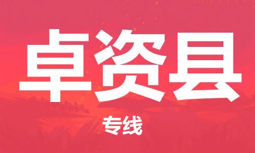 宿迁到卓资县物流专线-宿迁到卓资县物流公司-宿迁到卓资县直达运输物流专线全境闪送多少一方 宿迁到卓资县物流专线-宿迁到卓资县物流公司-宿迁到卓资县直达运输物流专线全境闪送多少一方