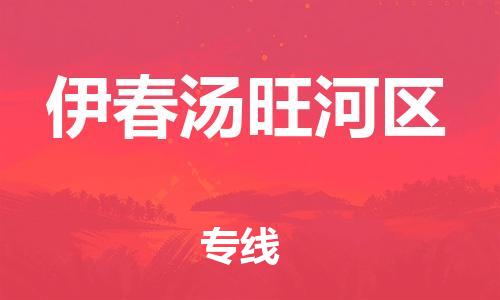 盐城到伊春汤旺河区物流专线-盐城到伊春汤旺河区物流公司-盐城到伊春汤旺河区直达运输物流专线全境闪送按时送达 盐城到伊春汤旺河区物流专线-盐城到伊春汤旺河区物流公司-盐城到伊春汤旺河区直达运输物流专线全境闪送按时送达