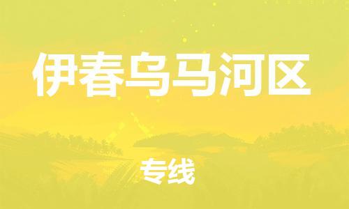 盐城到伊春乌马河区物流专线-盐城到伊春乌马河区物流公司-盐城到伊春乌马河区直达运输物流专线要多久时间市县直达 盐城到伊春乌马河区物流专线-盐城到伊春乌马河区物流公司-盐城到伊春乌马河区直达运输物流专线要多久时间市县直达