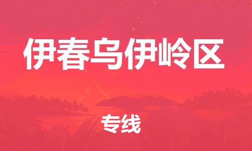 盐城到伊春乌伊岭区物流专线-盐城到伊春乌伊岭区物流公司-盐城到伊春乌伊岭区直达运输大件运输专线省时省心 盐城到伊春乌伊岭区物流专线-盐城到伊春乌伊岭区物流公司-盐城到伊春乌伊岭区直达运输大件运输专线省时省心