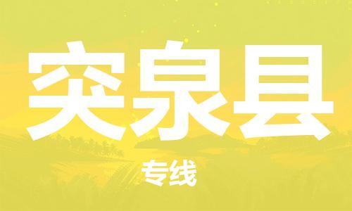 淮安到突泉县物流专线-淮安到突泉县物流公司-淮安到突泉县直达运输物流专线市县派送上门取货 淮安到突泉县物流专线-淮安到突泉县物流公司-淮安到突泉县直达运输物流专线市县派送上门取货