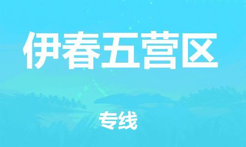 盐城到伊春五营区物流专线-盐城到伊春五营区物流公司-盐城到伊春五营区直达运输物流专线市县闪送怎么收件