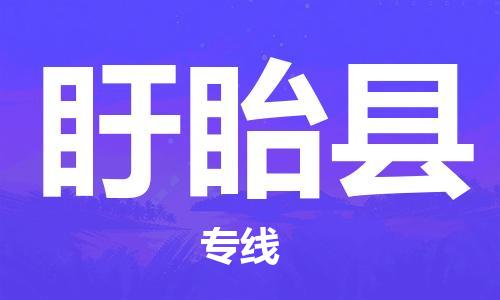 盐城到盱眙县物流专线-盐城到盱眙县物流公司-盐城到盱眙县直达运输私人货物运输专线高效准时