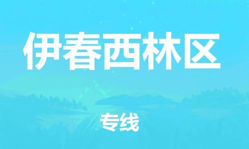 盐城到伊春西林区物流专线-盐城到伊春西林区物流公司-盐城到伊春西林区直达运输设备运输专线一站直达 盐城到伊春西林区物流专线-盐城到伊春西林区物流公司-盐城到伊春西林区直达运输设备运输专线一站直达