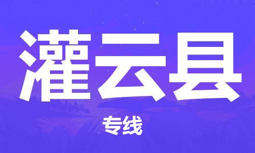 盐城到灌云县物流专线-盐城到灌云县物流公司-盐城到灌云县直达运输跨省搬家运输专线高效准时