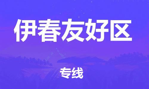 盐城到伊春友好区物流专线-盐城到伊春友好区物流公司-盐城到伊春友好区直达运输物流专线怎么收费需要好久 盐城到伊春友好区物流专线-盐城到伊春友好区物流公司-盐城到伊春友好区直达运输物流专线怎么收费需要好久